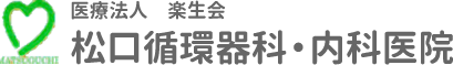 医療法人楽生会松口循環科・内科医院
